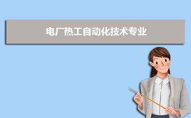開設電廠熱工自動化技術專業的高校及排名一覽