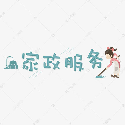 家政服務 提升生活品質，構筑社會民生新圖景
